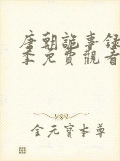 唐朝诡事录第二季免费观看