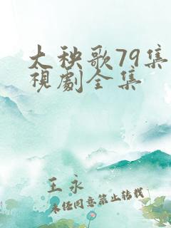 大秧歌79集电视剧全集