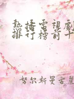 热播电视剧推荐排行榜前十名