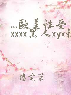 ...欧美性受xxxx黑人xyx性爽.欧美高清...