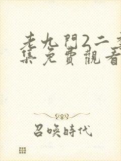 老九门2二季全集免费观看