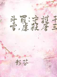 斗罗:守护千仞雪,虐杀唐三