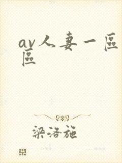 av人妻一区二区