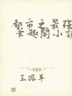 都市之最强狂兵 笔趣阁小说