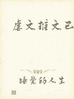 虐文推文已完结