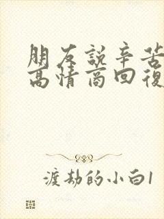 朋友说辛苦了的高情商回复