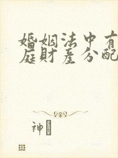 婚姻法中有关家庭财产分配