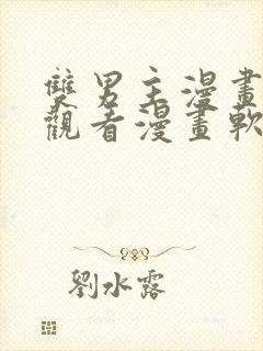 双男主漫画免费观看漫画软件