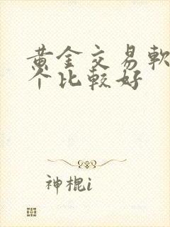 黄金交易软件哪个比较好