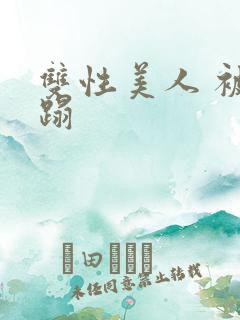 双性美人 被糟蹋