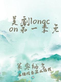 美剧longcon第一季免费观看第一季