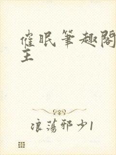 催眠笔趣阁双男主