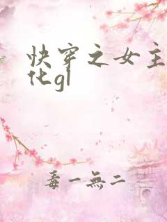 快穿之女主已黑化gl