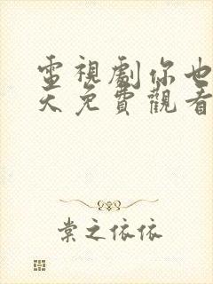 电视剧你也有今天免费观看全集高清