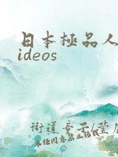 日本极品人妻videos