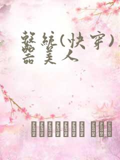 系统(快穿)名器美人