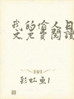 我的偷人日记全文免费阅读最新章节