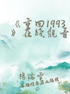 《重回1993》在线观看