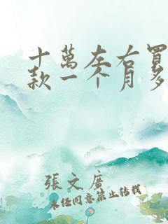 十万左右买车贷款一个月多少费用