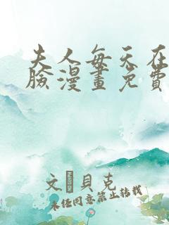 夫人每天在线打脸漫画免费下拉式漫画