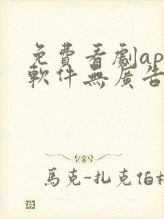 免费看剧app软件无广告