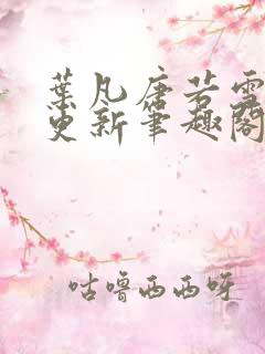 叶凡唐若雪最新更新笔趣阁