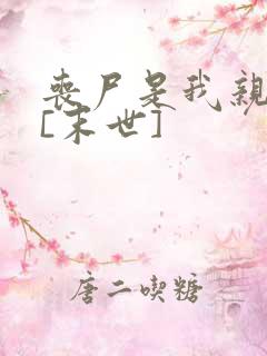 丧尸是我亲妈粉[末世]