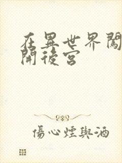 在异世界闯迷宫开后宫