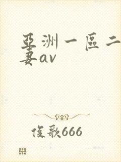 亚洲一区二区人妻av