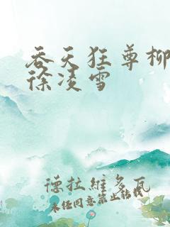 吞天狂尊柳无邪徐凌雪