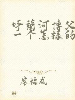 呼兰河传父亲是一个怎样的人