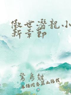 傲世潜龙小说最新章节