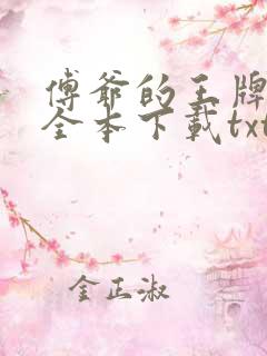 傅爷的王牌傲妻全本下载txt