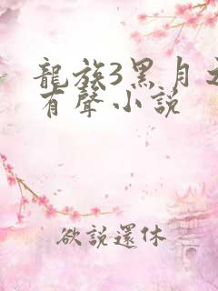 龙族3黑月之潮有声小说