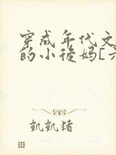 穿成年代文男主的小后妈[六零]