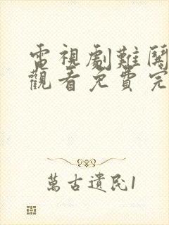 电视剧难哄在线观看免费完整版