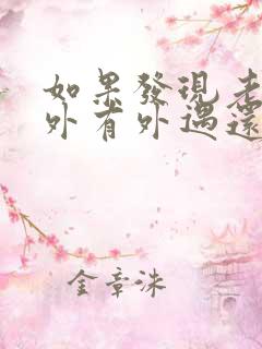 如果发现老公在外有外遇还有孩子了怎么办