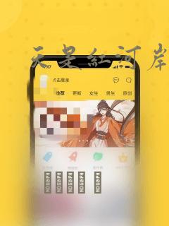天是红河岸