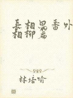 长相思番外小天相柳篇