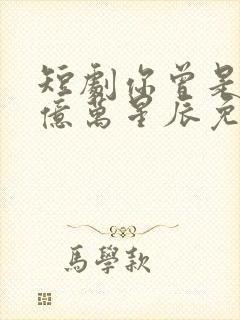 短剧你曾是我的亿万星辰免费观看