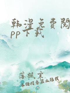 韩漫免费阅读app下载