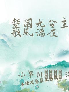 楚国九公主楚倾歌风漓夜