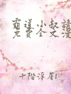 霸道小叔请轻撩免费全文漫画下拉式