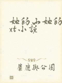 她的山她的海txt小说