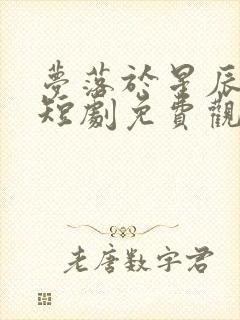 梦落于星辰之间短剧免费观看全集