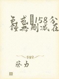 色戒·158分钟无删减在线观看