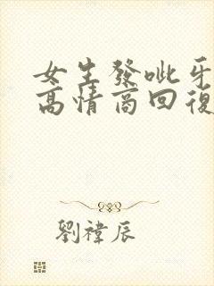 女生发呲牙如何高情商回复