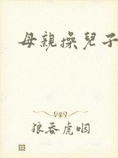 母亲操儿子小说