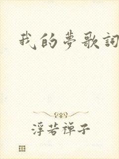 我的梦歌词完整