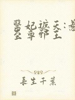 医妃遮天:惹上至尊邪王